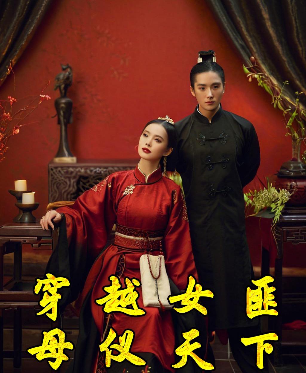 穿越女匪母仪天下