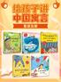 给孩子讲中国寓言（全五册）