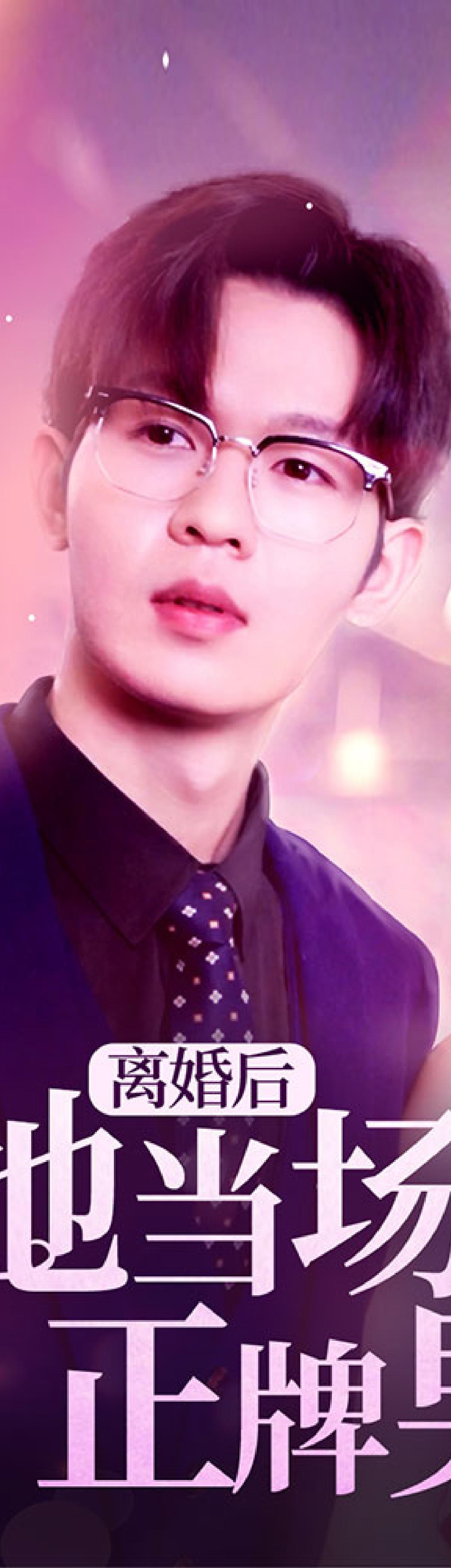 离婚后她当场闪婚正牌男友