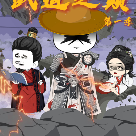 武道之巅第一季