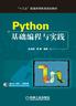 Python基础编程与实践