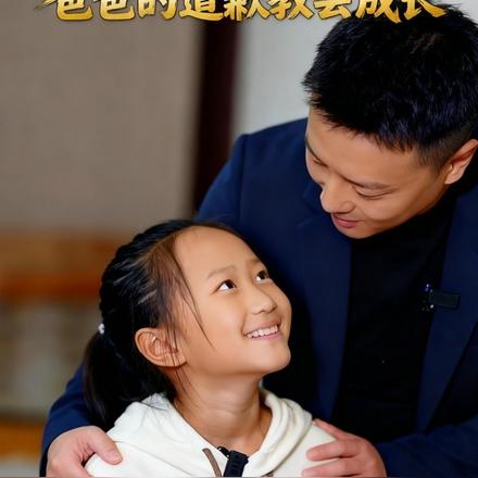 爸爸的道歉教会成长封面图