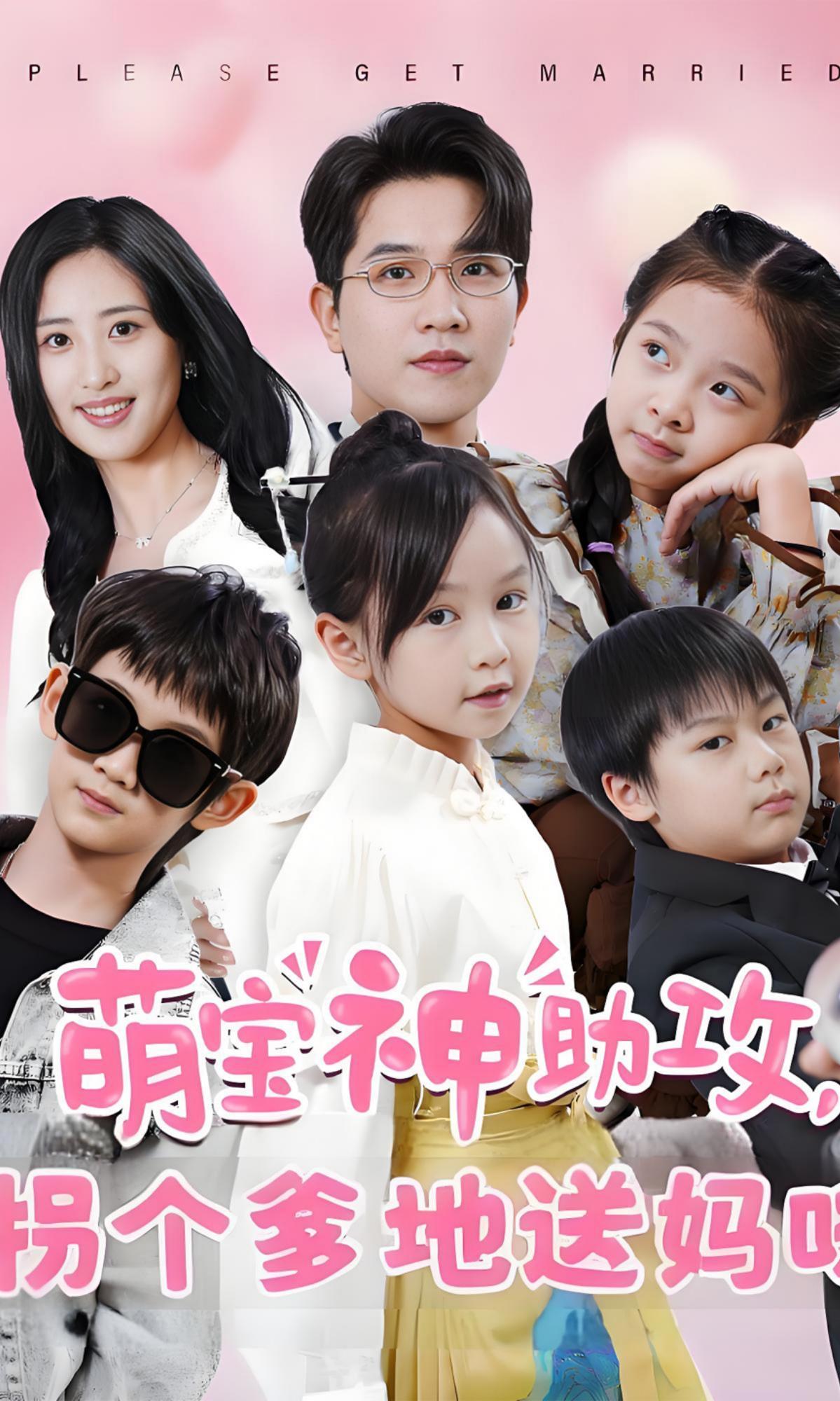 萌宝神助攻，拐个爹地送妈咪