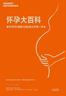 怀孕大百科：备孕·怀孕·胎教·分娩·婴儿护理一本全