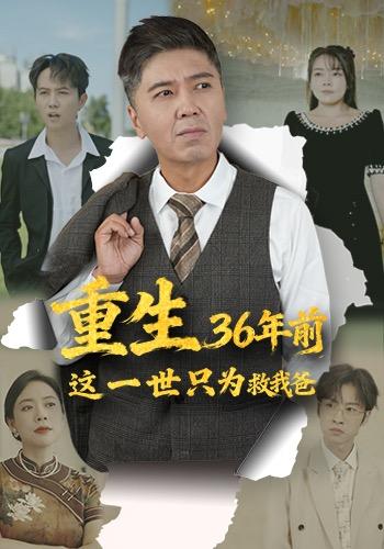 重生36年前这一世只为救我爸封面图