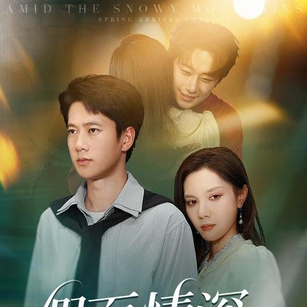 假面情深终成悲