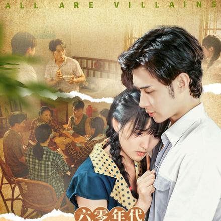 六零年代，我家全反派碍着谁了