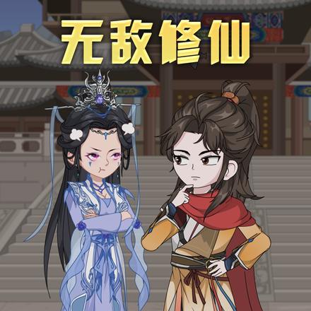 无敌修仙