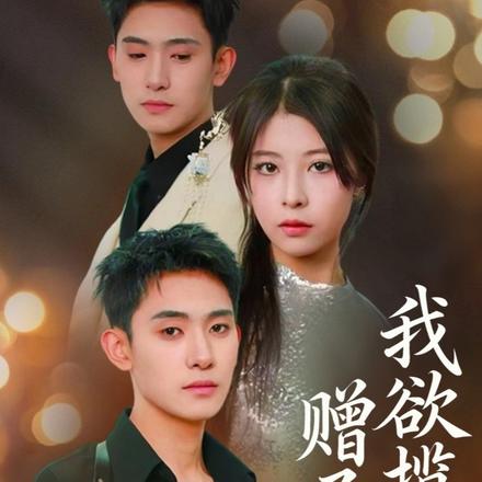 我欲揽月赠予君