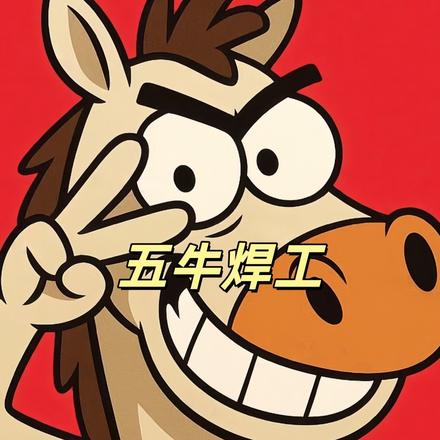 五牛焊工