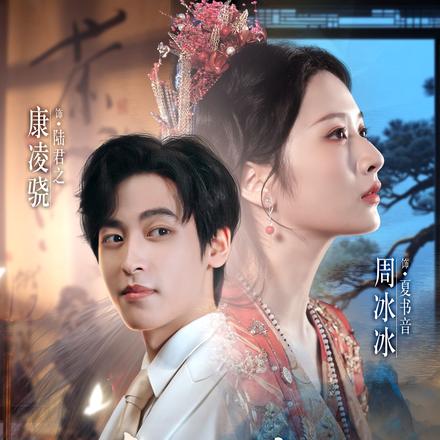 清风入梦，书音自来封面图