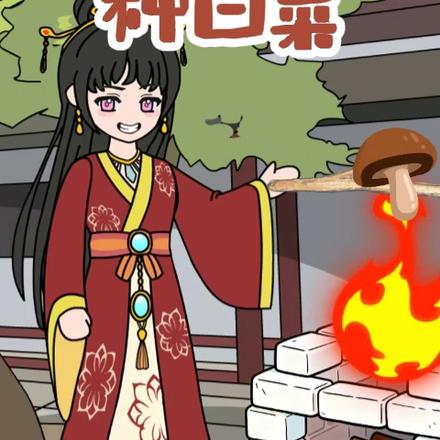 我在后宫种白菜