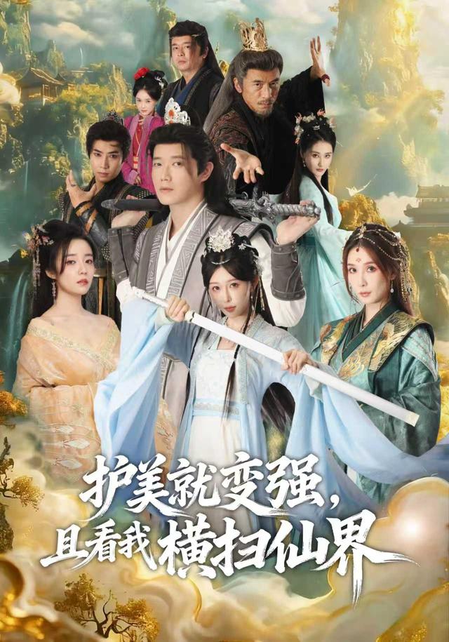 护美就变强且看我横扫仙界