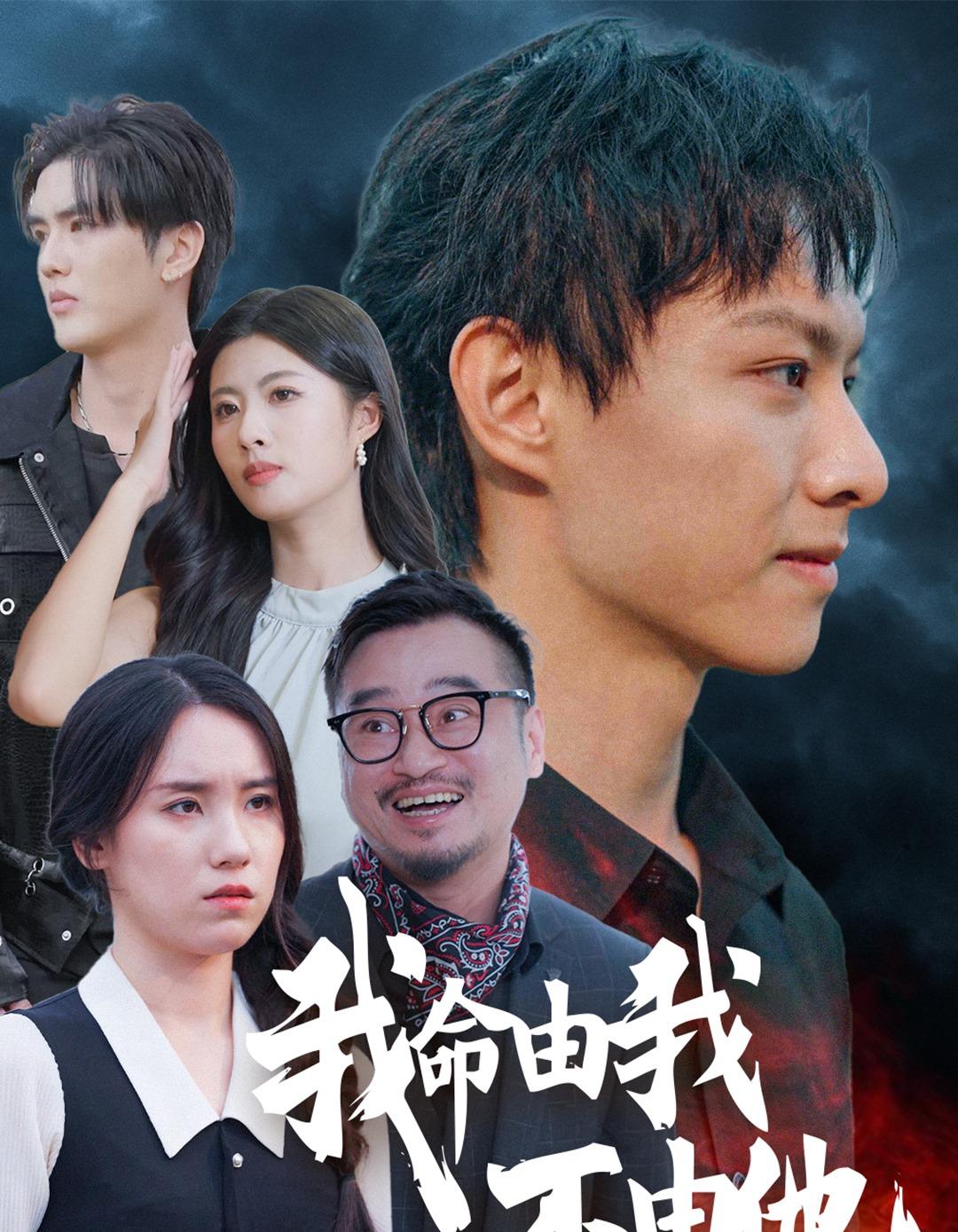 我命由我不由他