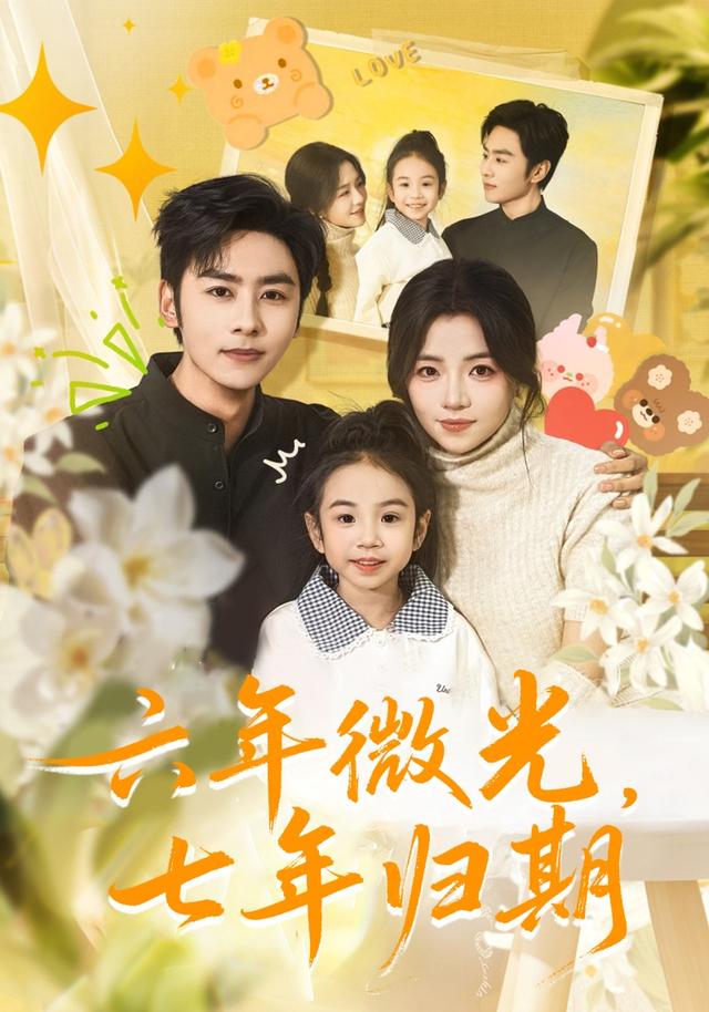 六年微光七年归期
