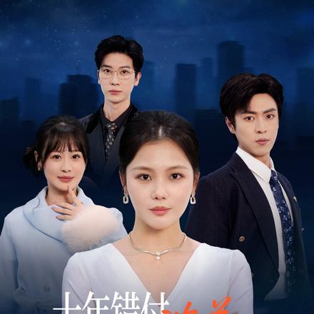 十年错付：沈总，爱已过期不候