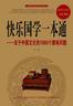 快乐国学一本通——关于中国文化的1000个趣味问题
