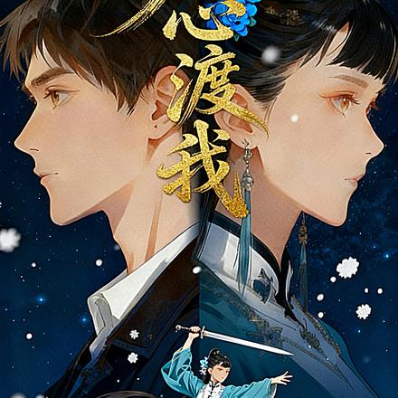 君心渡我封面图