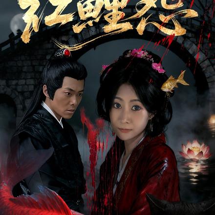 红鲤怨