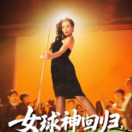 女球神回归，横扫地下球场