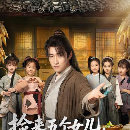 捡来五个女儿，亲娘竟是女帝