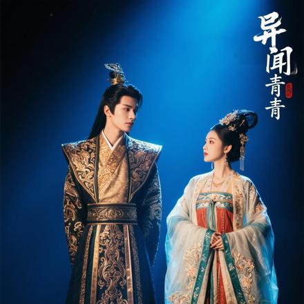 异闻青青