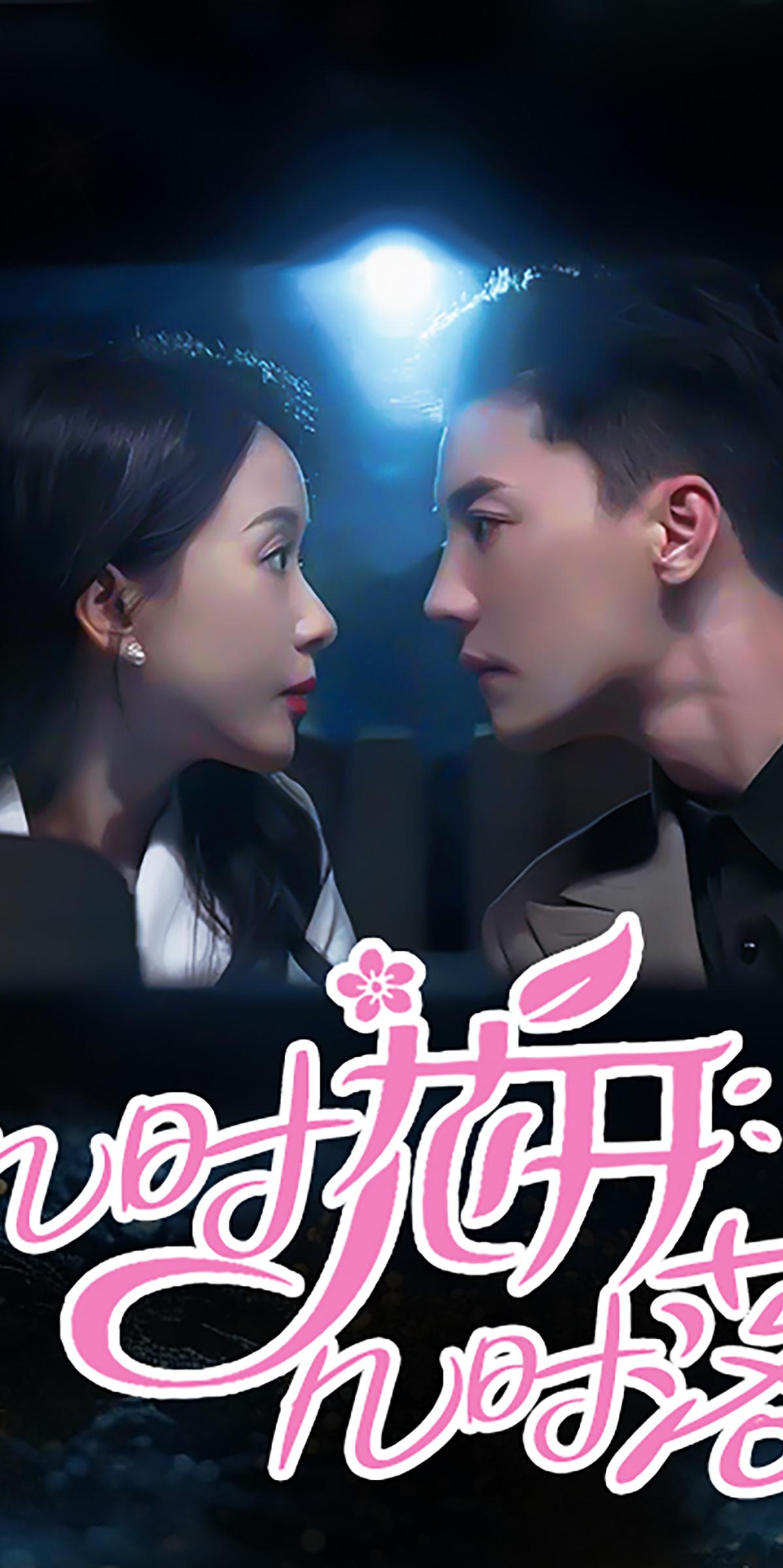 几时花开几时落