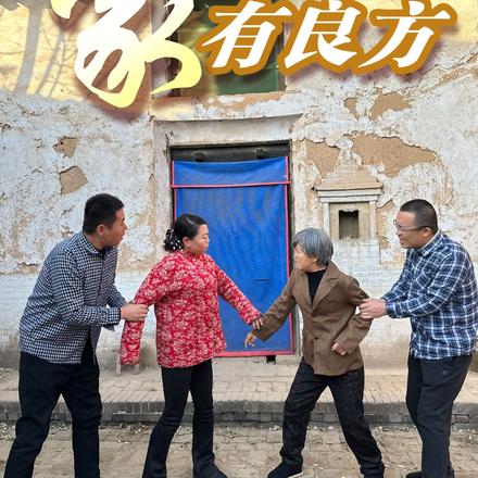 家有良方