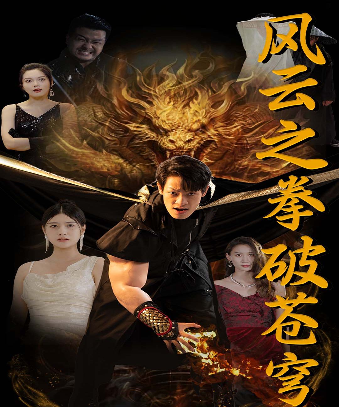 风云之拳破苍穹