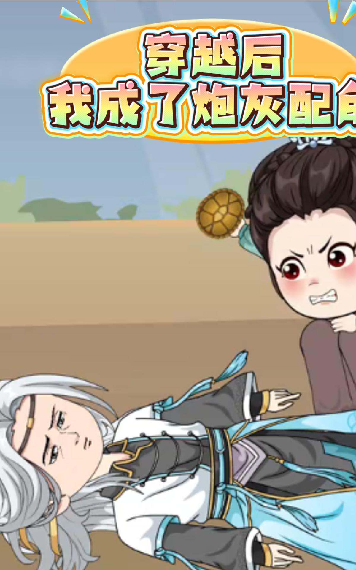 穿越后我成了炮灰配角