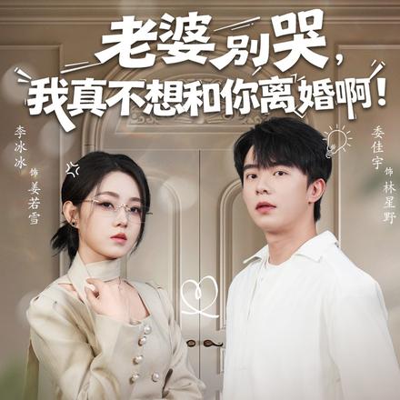 老婆别哭，我真不想和你离婚啊！