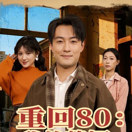 重回80：我的赘婿人生开了挂