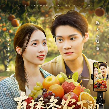 直播务农下的爱情故事