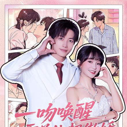 一吻唤醒，霍总他超傲娇