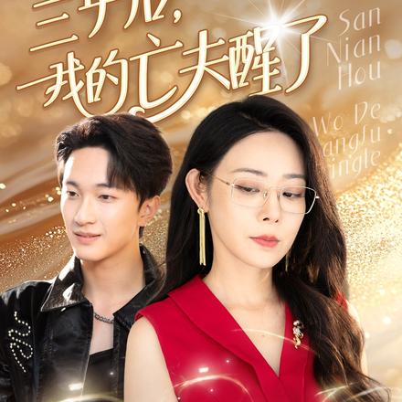 三年后，我的亡夫醒了