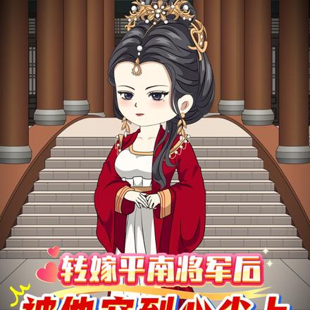 转嫁平南将军后，被他宠到心尖上