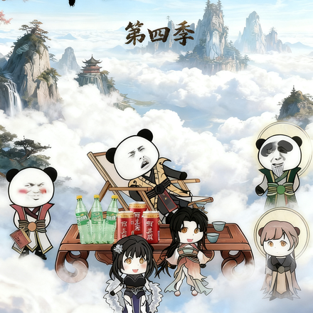 草堂陆长生第四季