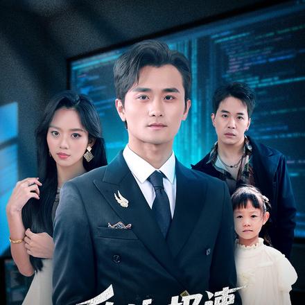 爱的极速倒计时封面图