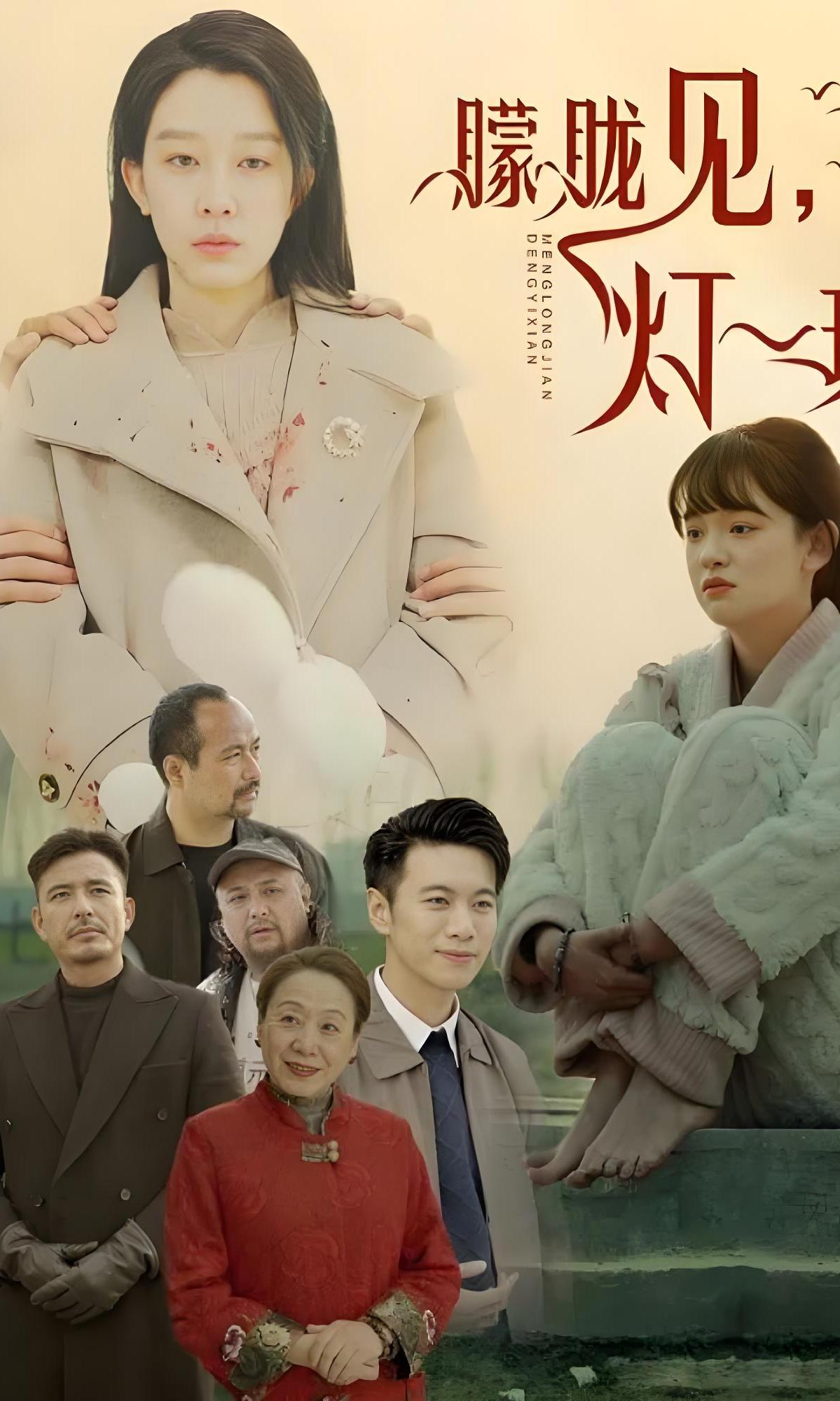 朦胧见，灯一现