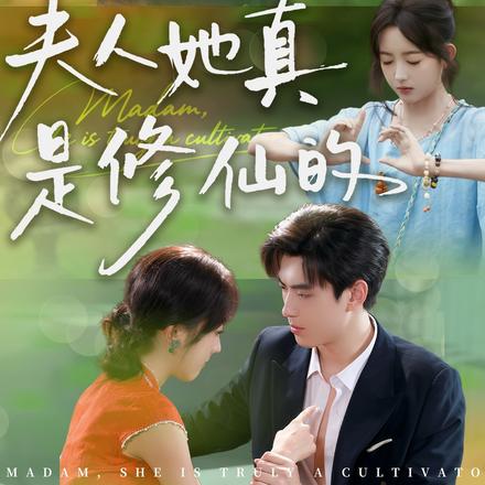 夫人她真是修仙的