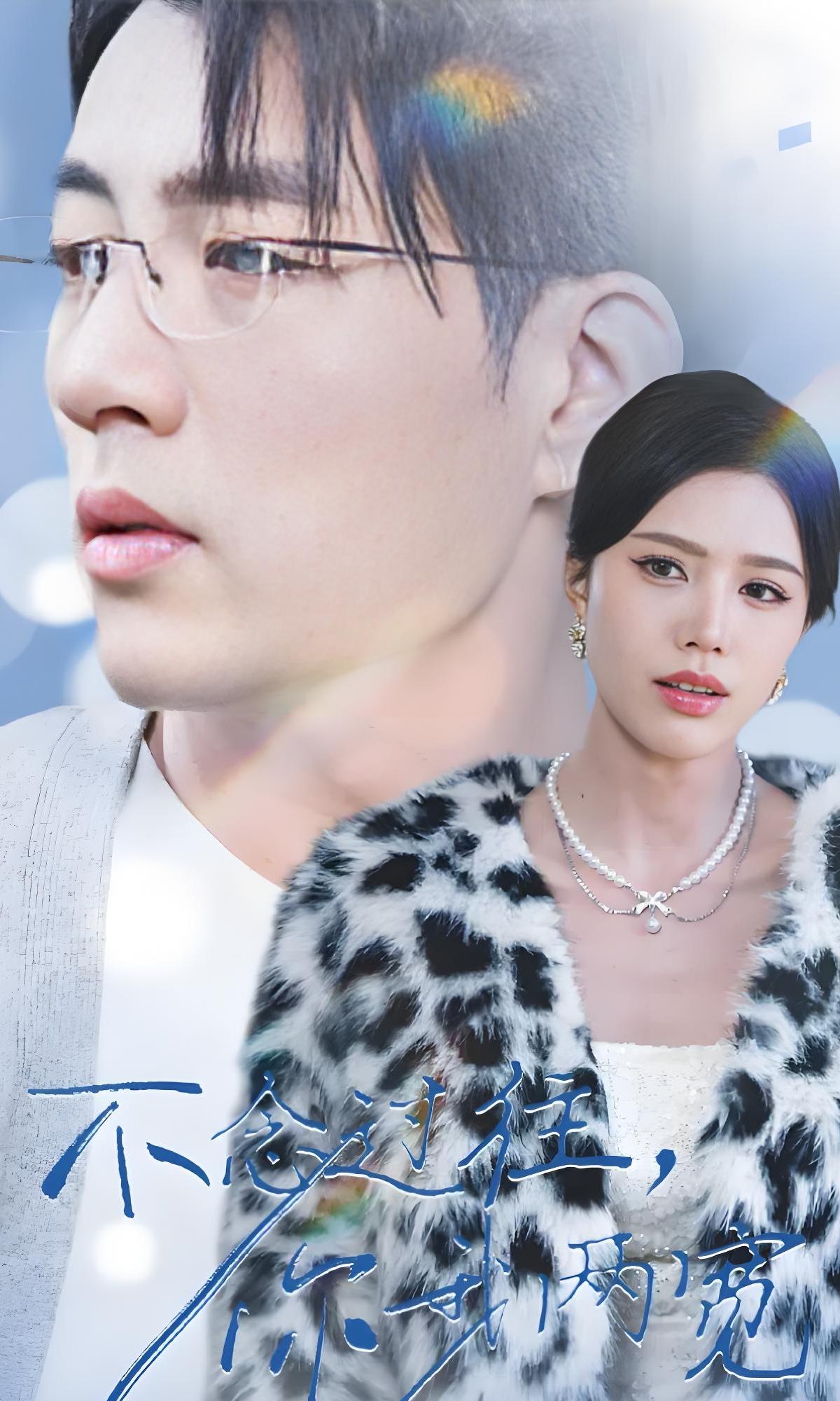 不念过往，你我两宽