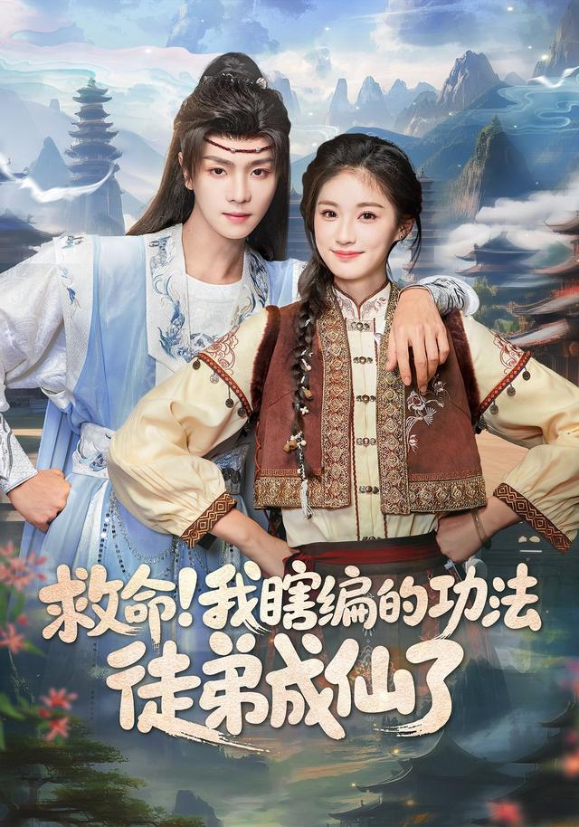 救命！我瞎编的功法徒弟成仙了封面图