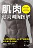 肌肉健美训练图解：适合中国人体质的肌肉训练书