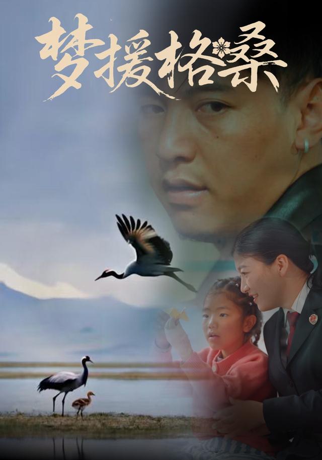 梦援格桑封面图