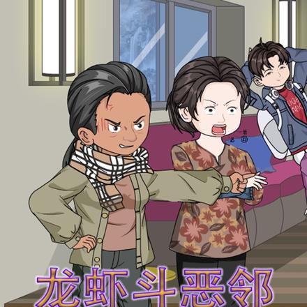 龙虾斗恶邻
