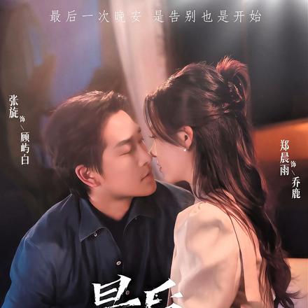 最后一次晚安封面图