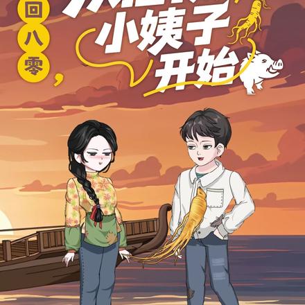 重回八零，从拯救小姨子开始