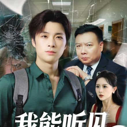 我能听见岳父心声