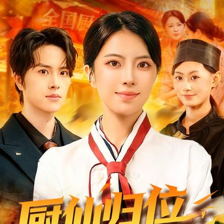 厨仙归位，本姑娘只想卖盒饭