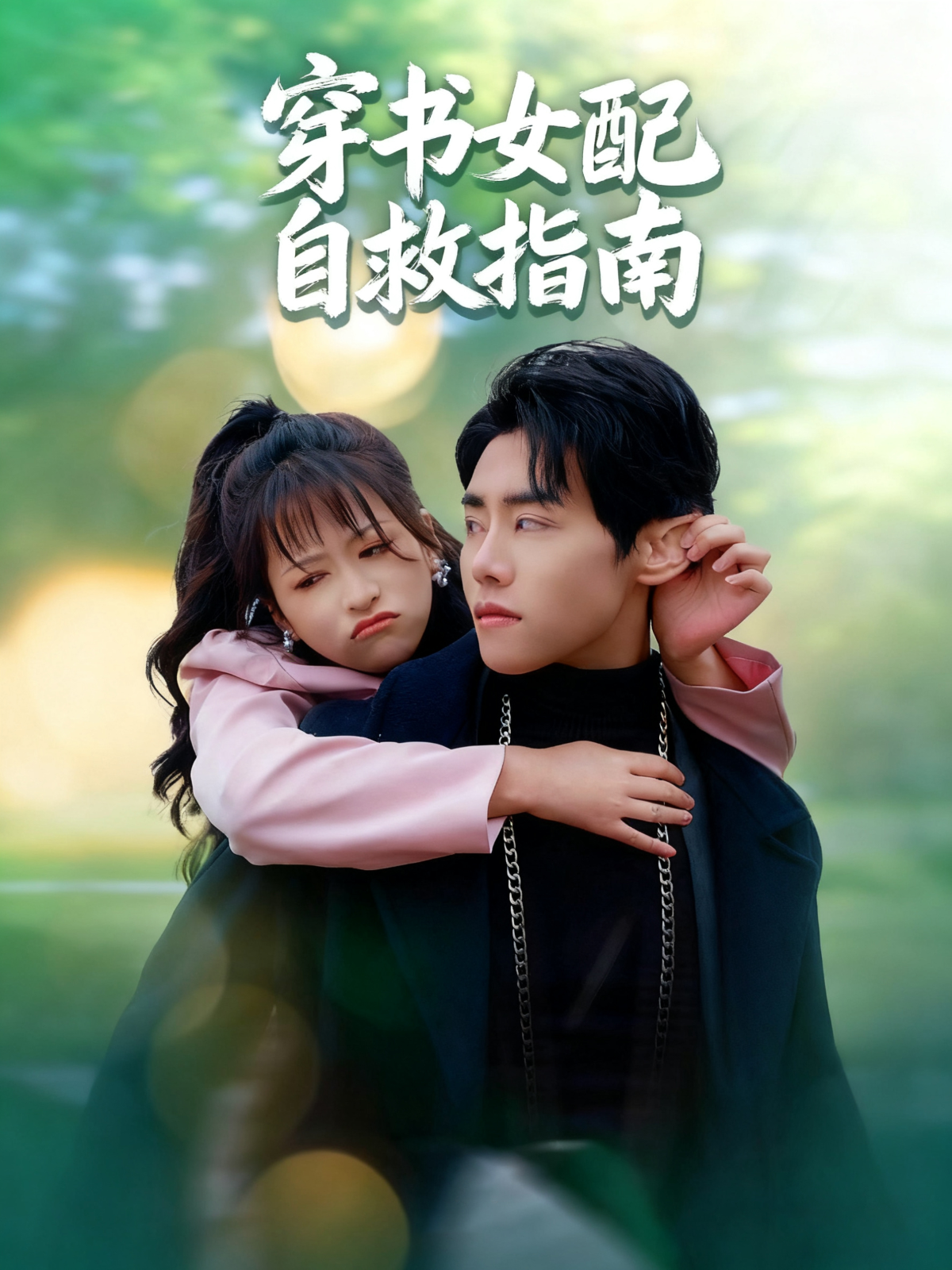 穿书女配自救指南封面图
